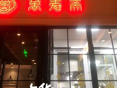门面-万寿斋(IST艾尚天地店)