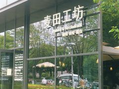 -麦田工坊(月湖店)