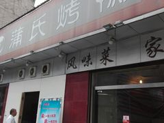 门面-蒲氏烤鸭(百寿路店)