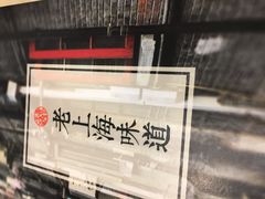 -南八仙·老上海味道(南京东路店)