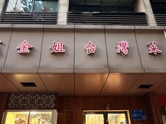 -金姐台湾菜(珠江路店)