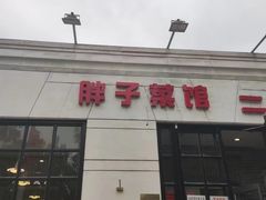 -胖子菜馆(隆昌路店)