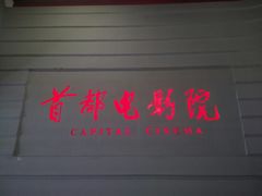 -首都电影院(金融街店 杜比全景声)
