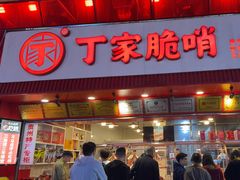 -丁家脆哨(民生路店)