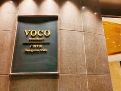 -广州十甫voco酒店