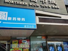 -北方图书城(滑翔店)