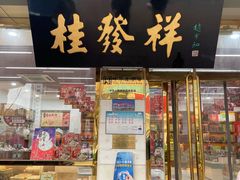 门面-桂发祥·直营(下瓦房店)