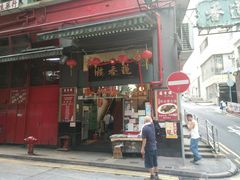 门面-香港蓮香樓(中環店)
