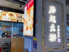 -凤起龙游老面包子(凯德晶品店)