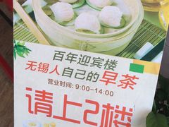 -欣旺·迎宾楼·百年无锡菜