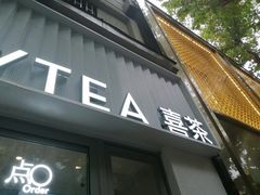 -喜茶(上海淮海中路渔阳里店)