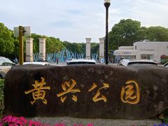 -黄兴公园