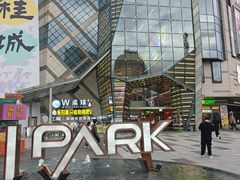 -IPARK购物中心