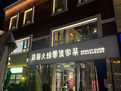 -浩海火烧云傣家菜(蓝港店)