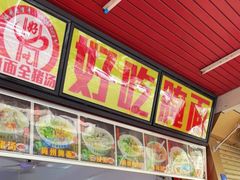 -梅州好吃腌面-达兴全猪汤(别走错店)
