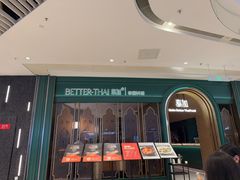 -BetterThai 泰加(苏州中心店)
