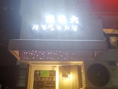门面-麻喜大