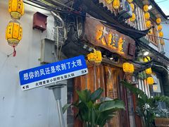 -大理董·董家小厨野生菌火锅(古城旗舰店)