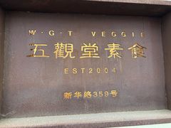 -五观堂素食(新华路店)