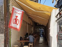 -沪西老弄堂面馆(定西路店)