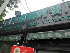-同来顺烧烤餐厅(哈尔滨道店)