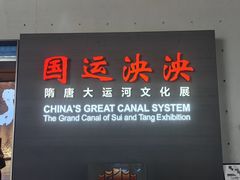 -隋唐大运河文化博物馆
