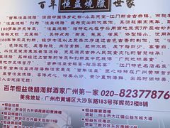 -百年恒益烧腊海鲜酒家·非遗传承(广州黄埔店)