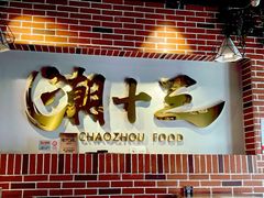 门面-潮十三潮汕砂锅粥(高新四路大都荟店)