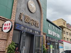 -额尔敦传统涮(公园西路店)