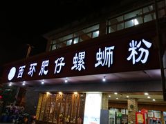 门面-西环肥仔螺蛳粉(总店)