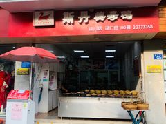门面-斯丹姜母鸭·古法干香(涂门街总店)