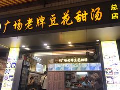 -张钦德·广场老牌豆花甜汤(总店)