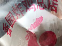 -香园炸鸡(鞍山西道店)