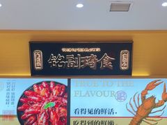 -铭副琦食·虾蟹烩馆(渔人码头店)