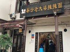 门面-秦云老太婆摊摊面(磁器口店)