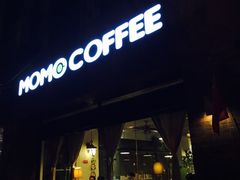 -么么咖啡(亚运豪庭店)