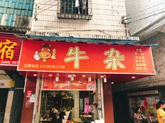 门面-老广州牛杂(深圳白石洲总店)