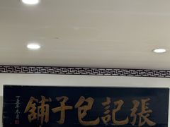 -津门张记包子铺(华昌道店)