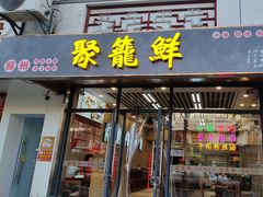 -聚笼鲜美食(凤凰街店)