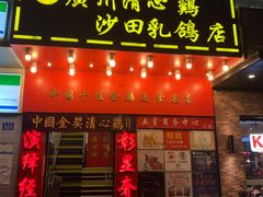 门面-清心鸡沙田乳鸽店·非遗传承(粤垦路店)