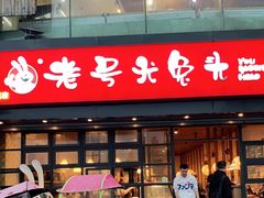 -老号尤兔头(幸福店)