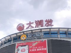 -大润发(花都店)