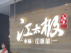 -江太极江浙菜(马桥万达广场店)