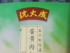 蛋黄肉松青团-沈大成(漫乐城店)