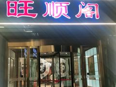 门面-旺顺阁海鲜广场(亚运村店)