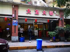 门面-大龙火锅(老店)