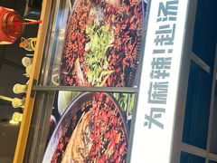 -味之绝热血美蛙鱼火锅(中坝店)
