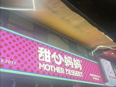 -甜心妈妈·榴莲星级糖水(北京路总店)