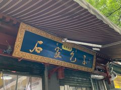 门面-清真石家包子(大皮院总店)
