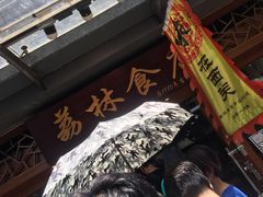 -荔林食店(西华路店)